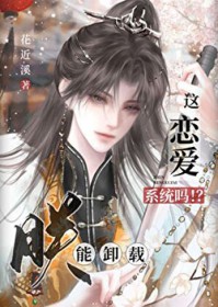 朕能卸载这恋爱系统吗!?