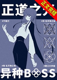 异种BOSS是正道之光很正常吧！