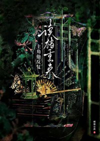 主角他反复读档重来