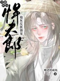 穿越种田：炮灰反派溺宠悍夫郎