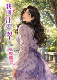 我男扮女装帮我兄弟，换来锦衣玉食的好日子